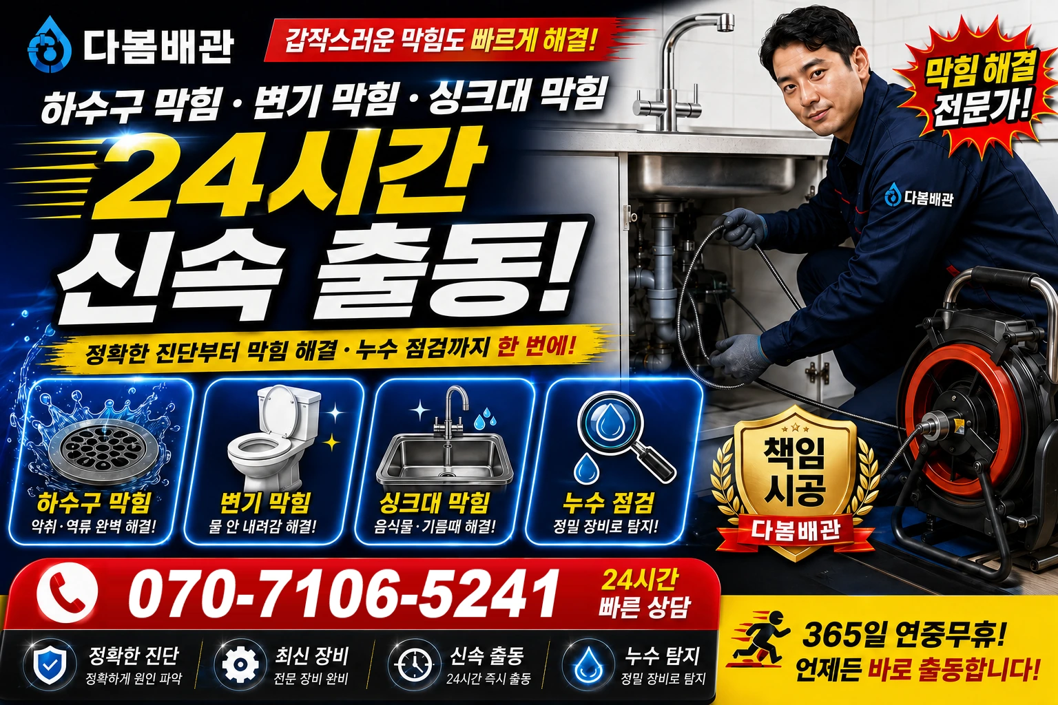 세류1동 하수구 막힘 변기 막힘 싱크대 막힘 24시간 신속 출동